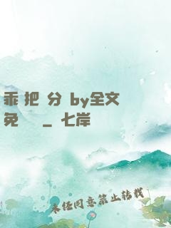 乖 把腳分開by全文免費閱讀